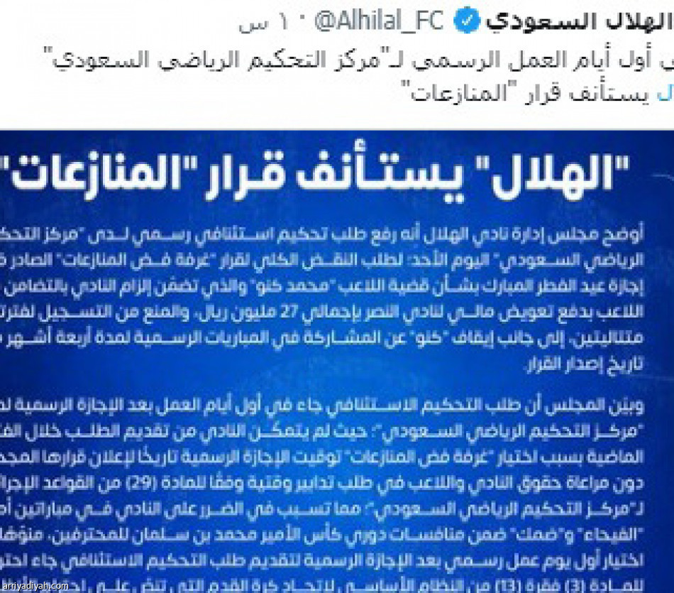 بيان الهلال..
جدل توقيت العقوبة